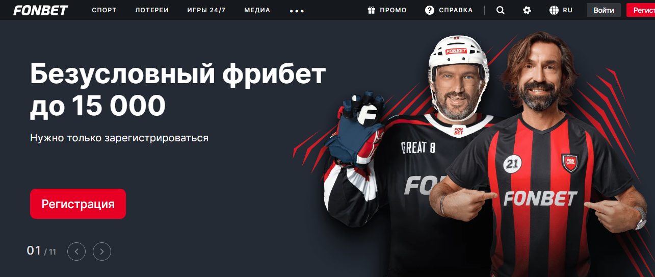 La homepage di Fonbet si apre così: Pirlo e Ovechkin sono i due pagatissimi testimonial top